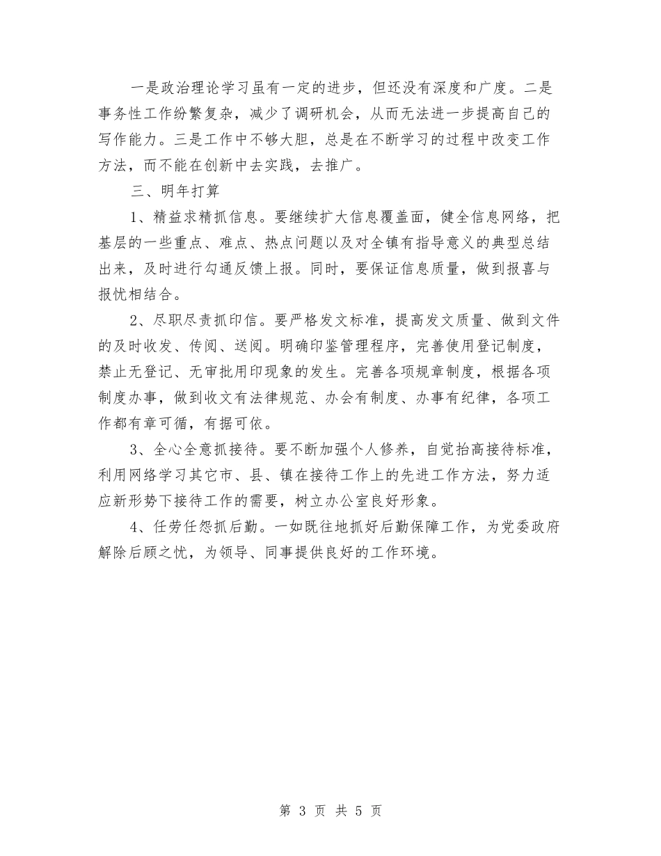 2024年乡镇党政办主任个人总结与2024年乡镇党政办公室工作计划范文汇编_第3页