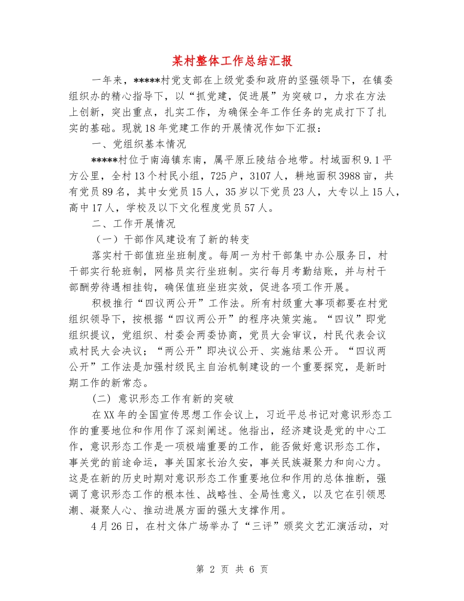某村整体工作总结汇报_第2页