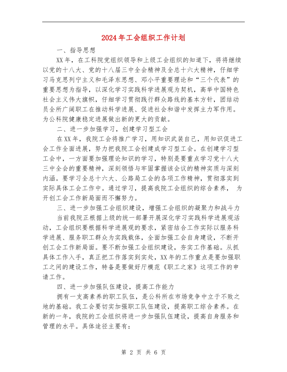 2024年工会组织工作计划_第2页