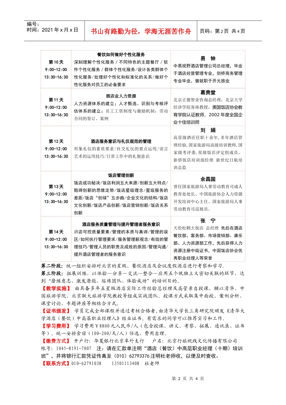 酒店(餐饮)中高层职业经理人(十一期)课程_第2页