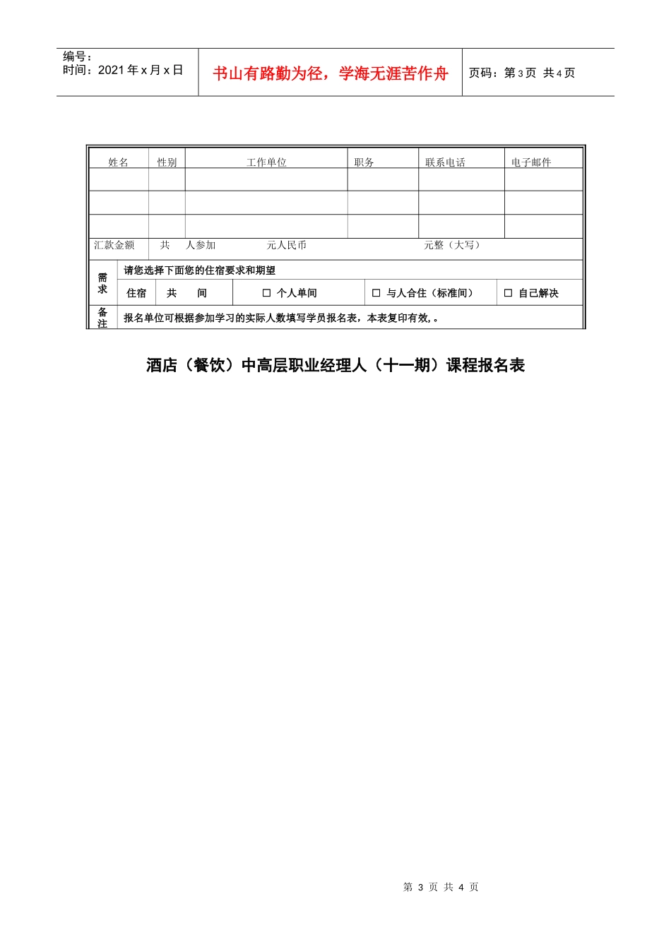 酒店(餐饮)中高层职业经理人(十一期)课程_第3页