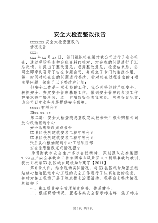 安全大检查整改报告