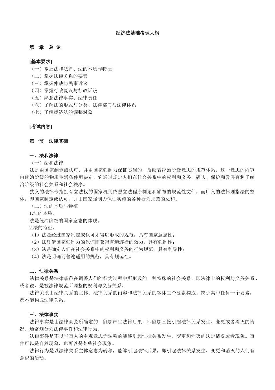 某某年初级职称考试初级经济法基础_第1页