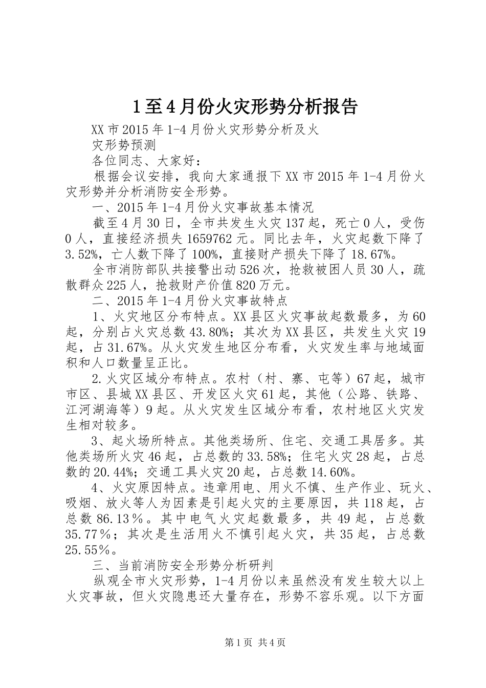 1至4月份火灾形势分析报告_第1页