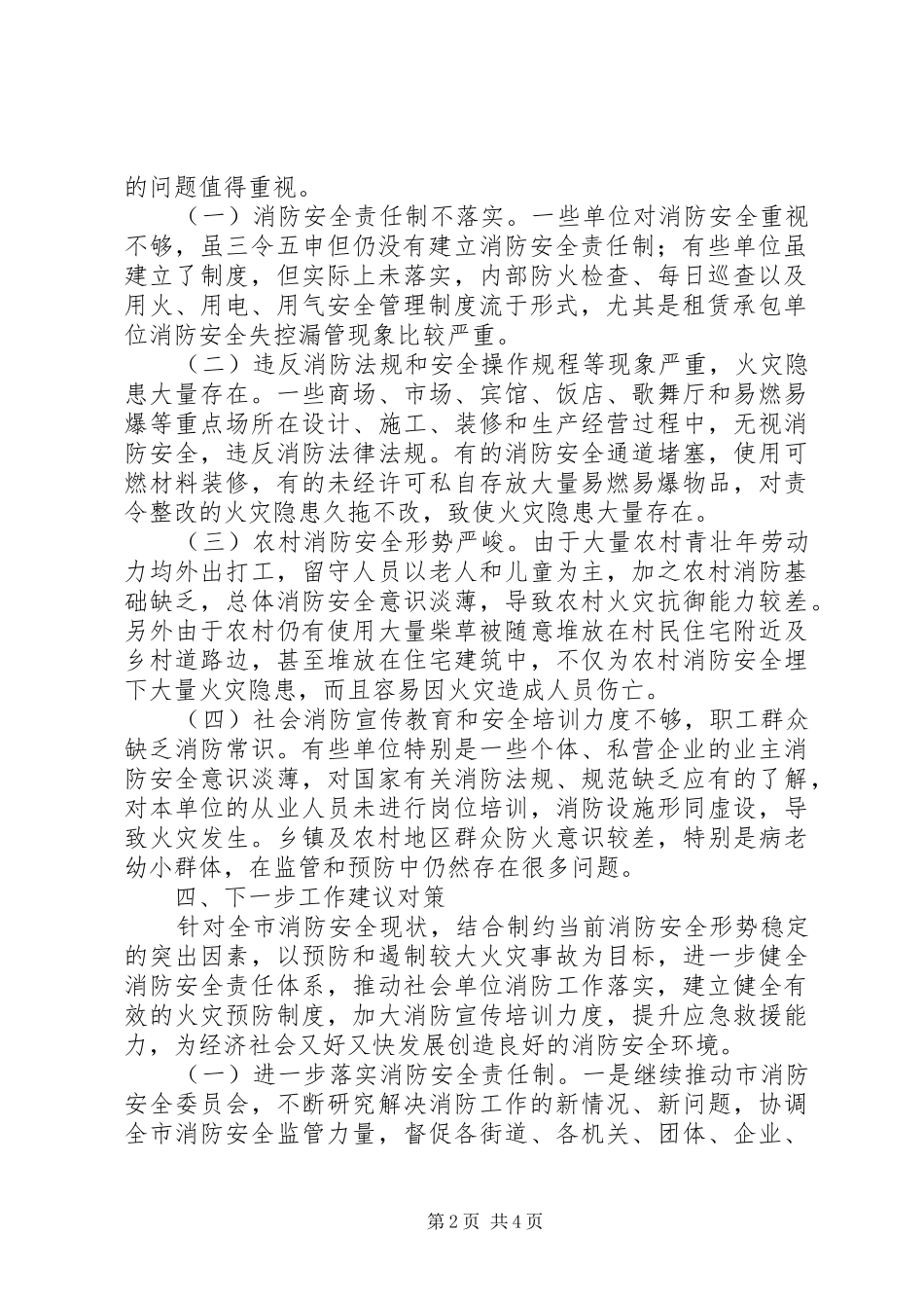 1至4月份火灾形势分析报告_第2页