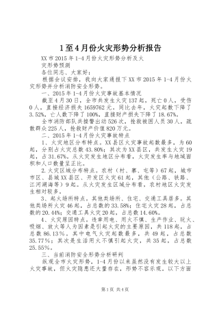1至4月份火灾形势分析报告