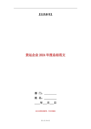货运企业2024年度总结范文