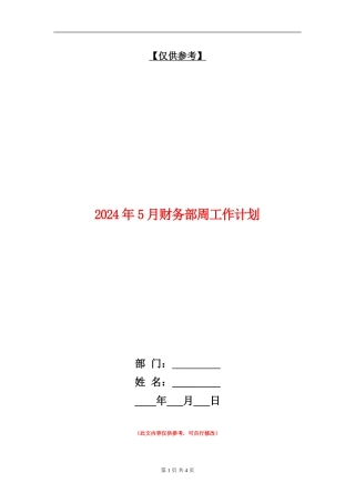 2024年5月财务部周工作计划