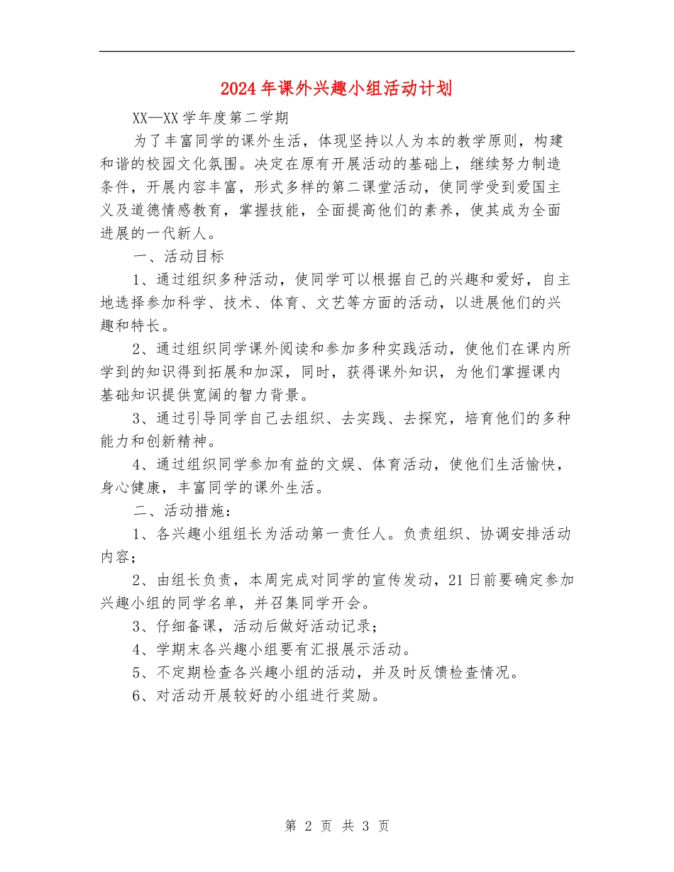 2024年课外兴趣小组活动计划_第2页