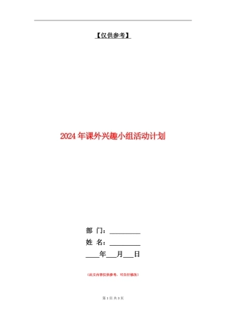 2024年课外兴趣小组活动计划