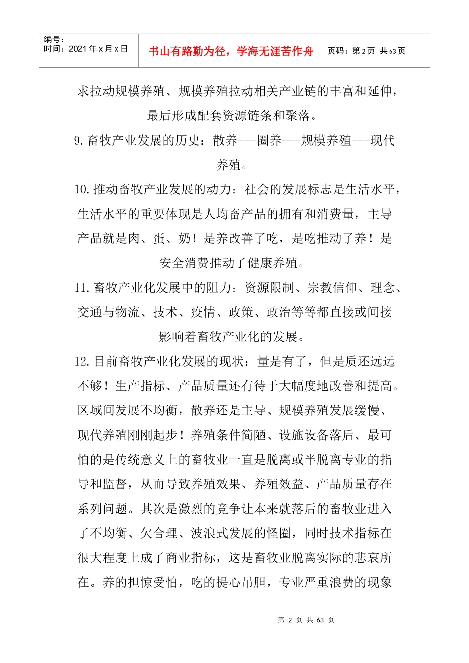 畜牧业建设和管理与项目申报_第2页