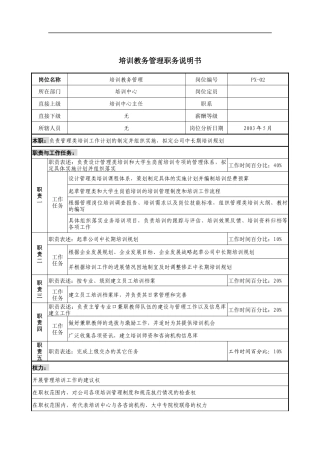 通信行业-培训中心-培训教务管理岗位说明书