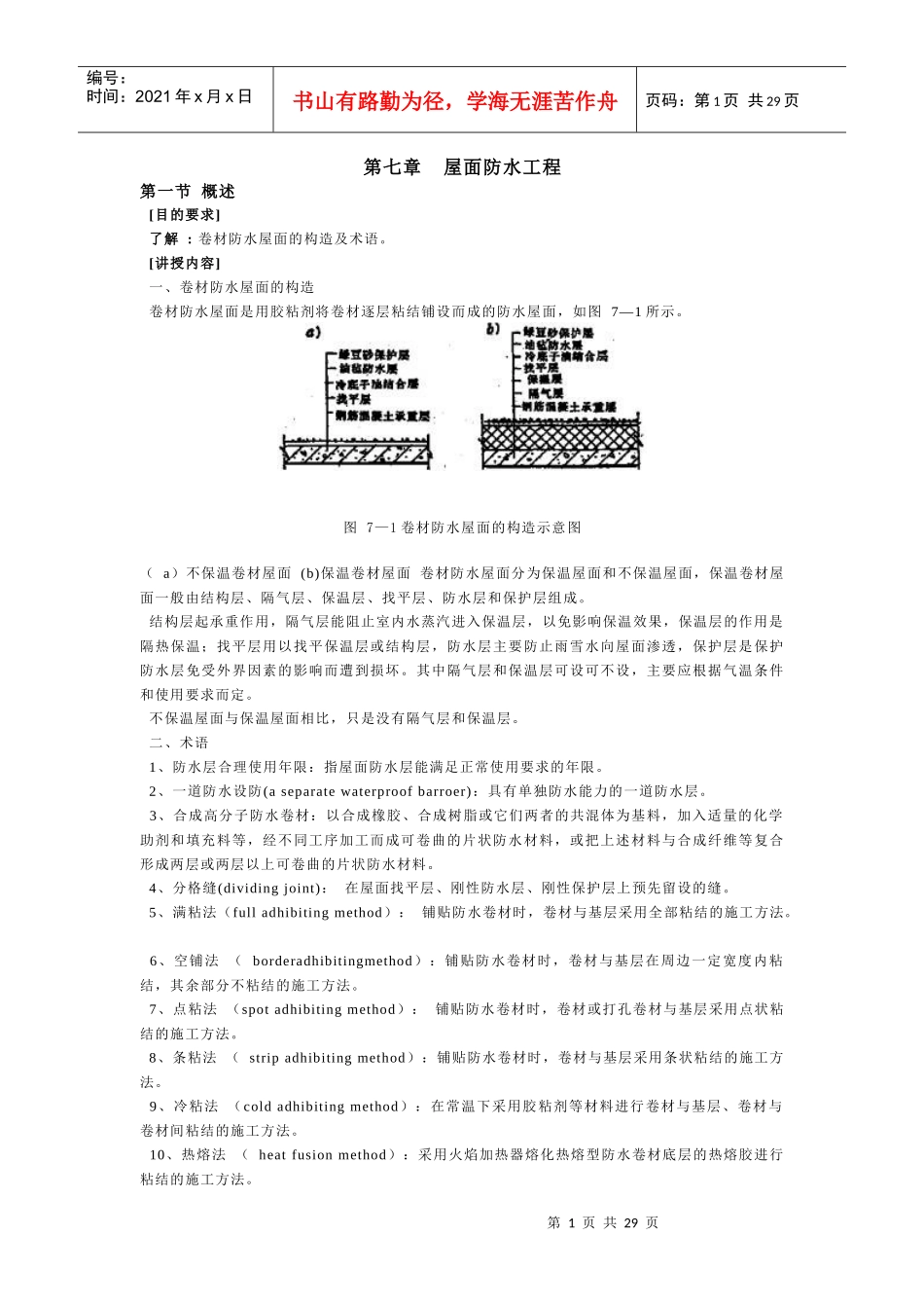第七章屋面防水工程_第1页