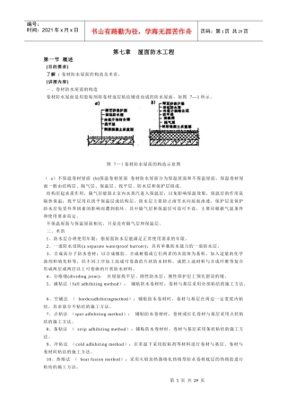 第七章屋面防水工程