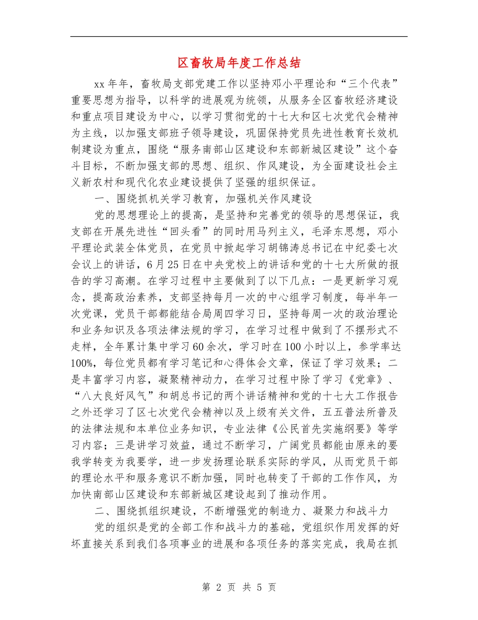 区畜牧局年度工作总结_第2页