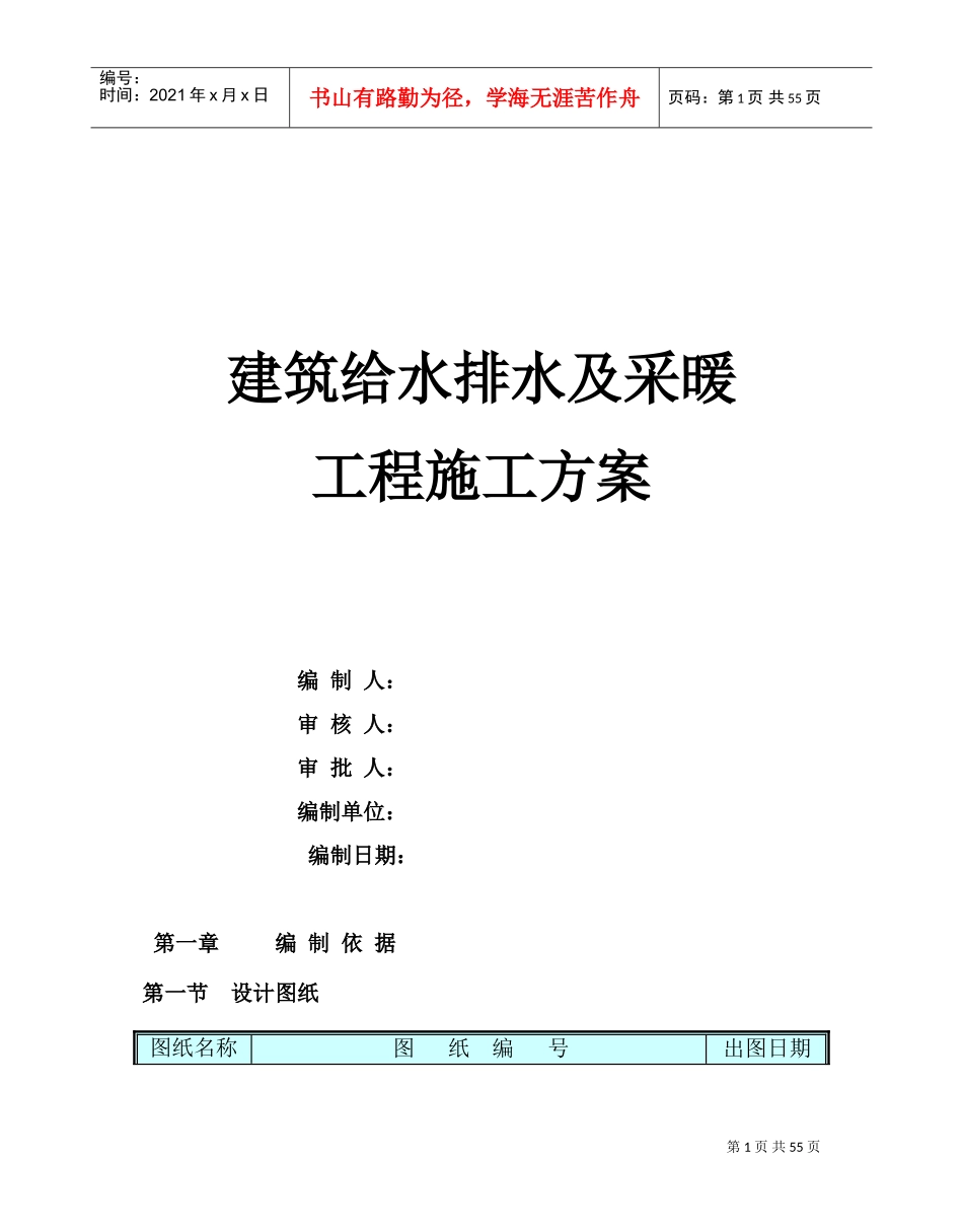 给排水施工方案(DOC58页)_第1页