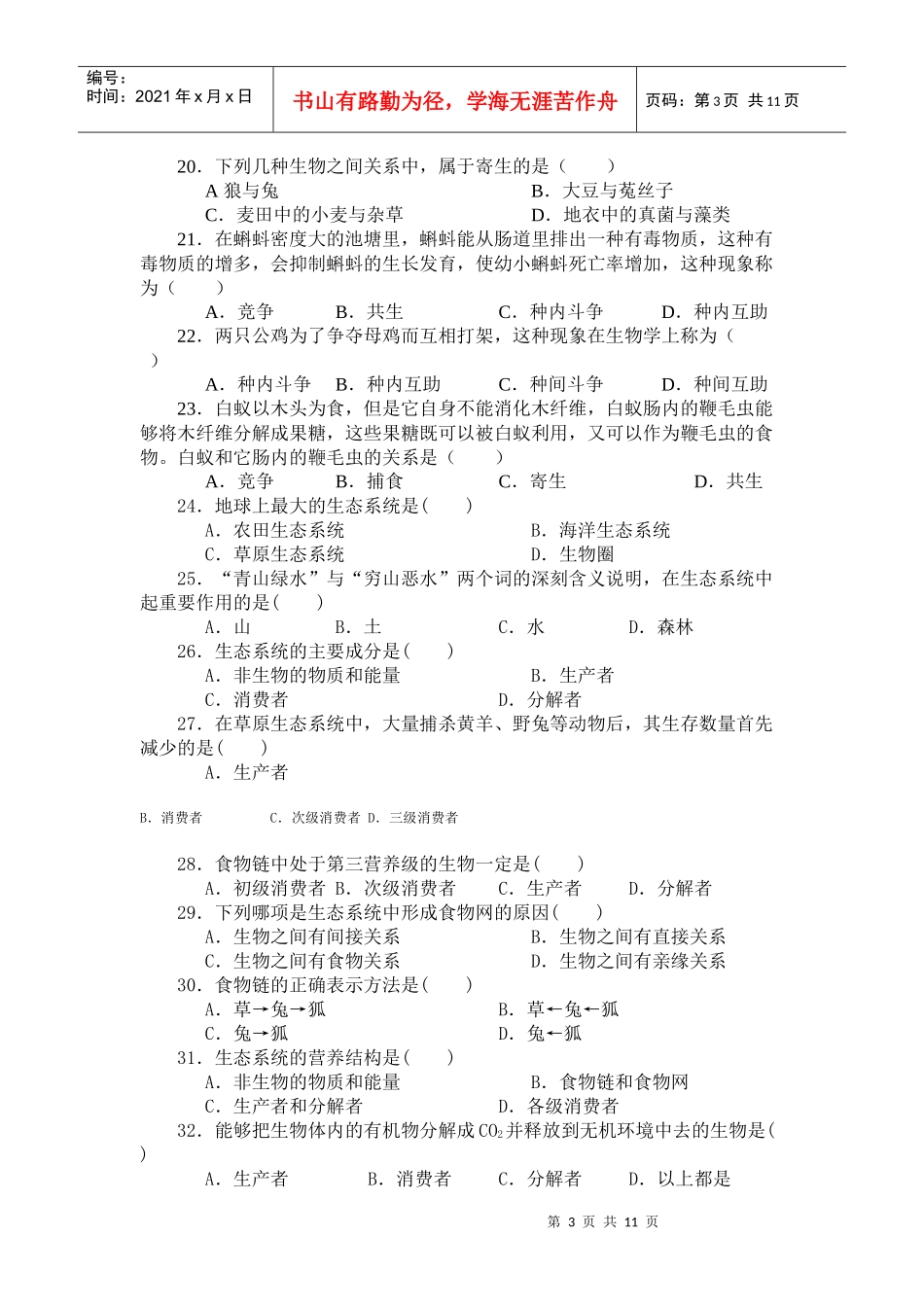 生物必修三模块试题_第3页