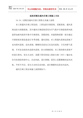 采暖及通风空调工程施工方法