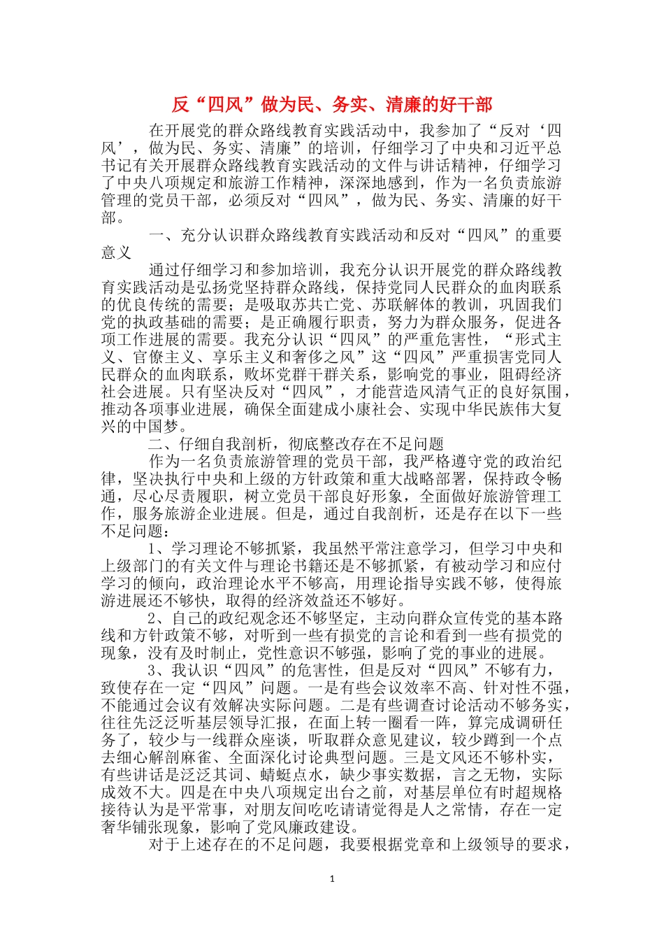 反“四风”做为民、务实、清廉的好干部_第1页