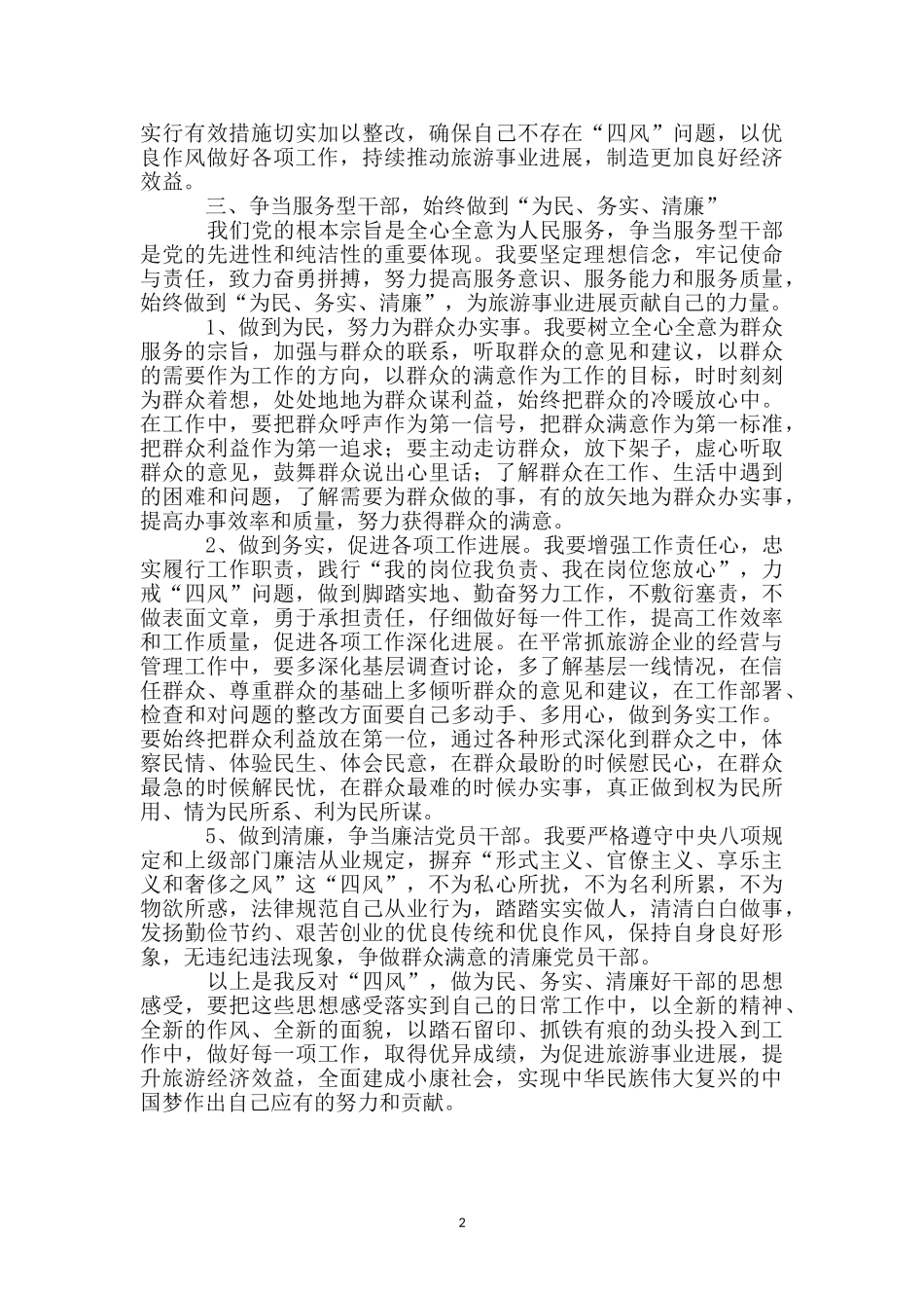 反“四风”做为民、务实、清廉的好干部_第2页