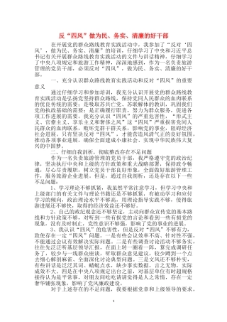 反“四风”做为民、务实、清廉的好干部