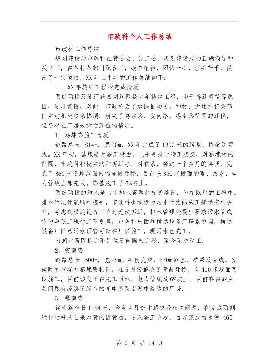 市政科个人工作总结_第2页