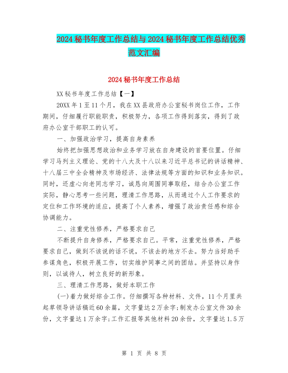 2024秘书年度工作总结与2024秘书年度工作总结优秀范文汇编_第1页