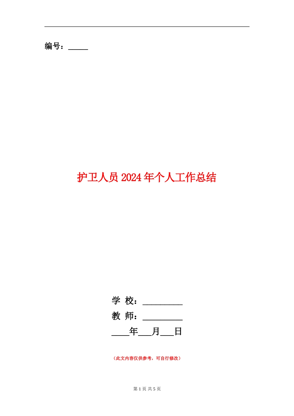 护卫人员2024年个人工作总结_第1页
