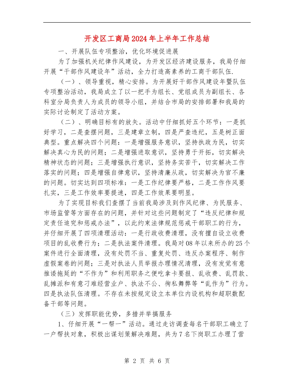 开发区工商局2024年上半年工作总结_第2页