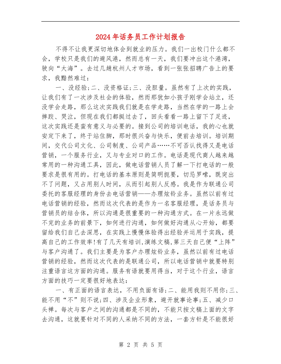 2024年话务员工作计划报告_第2页