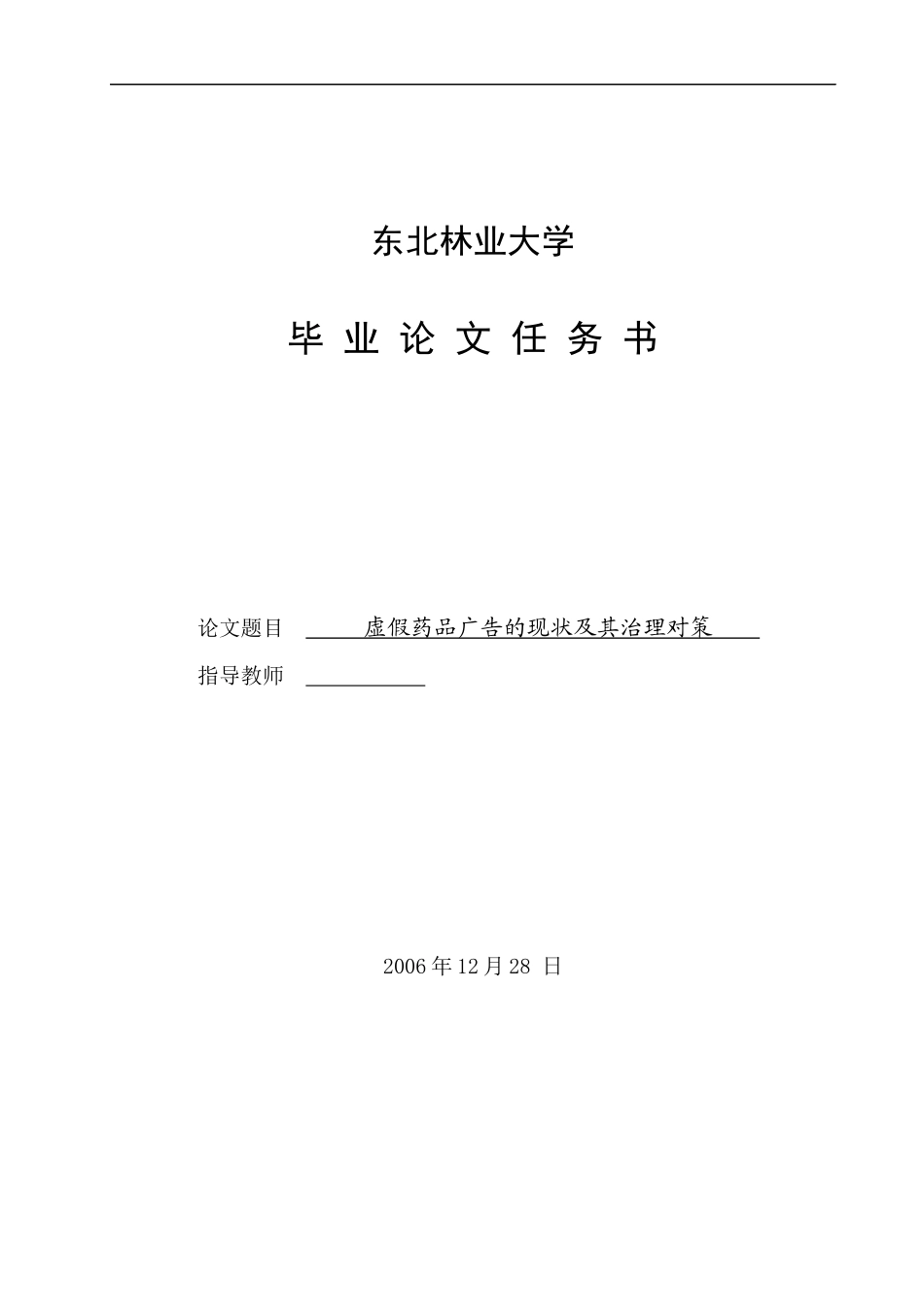 虚假药品关搞得现状及其治理对策-毕业论文_第2页