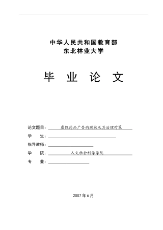 虚假药品关搞得现状及其治理对策-毕业论文