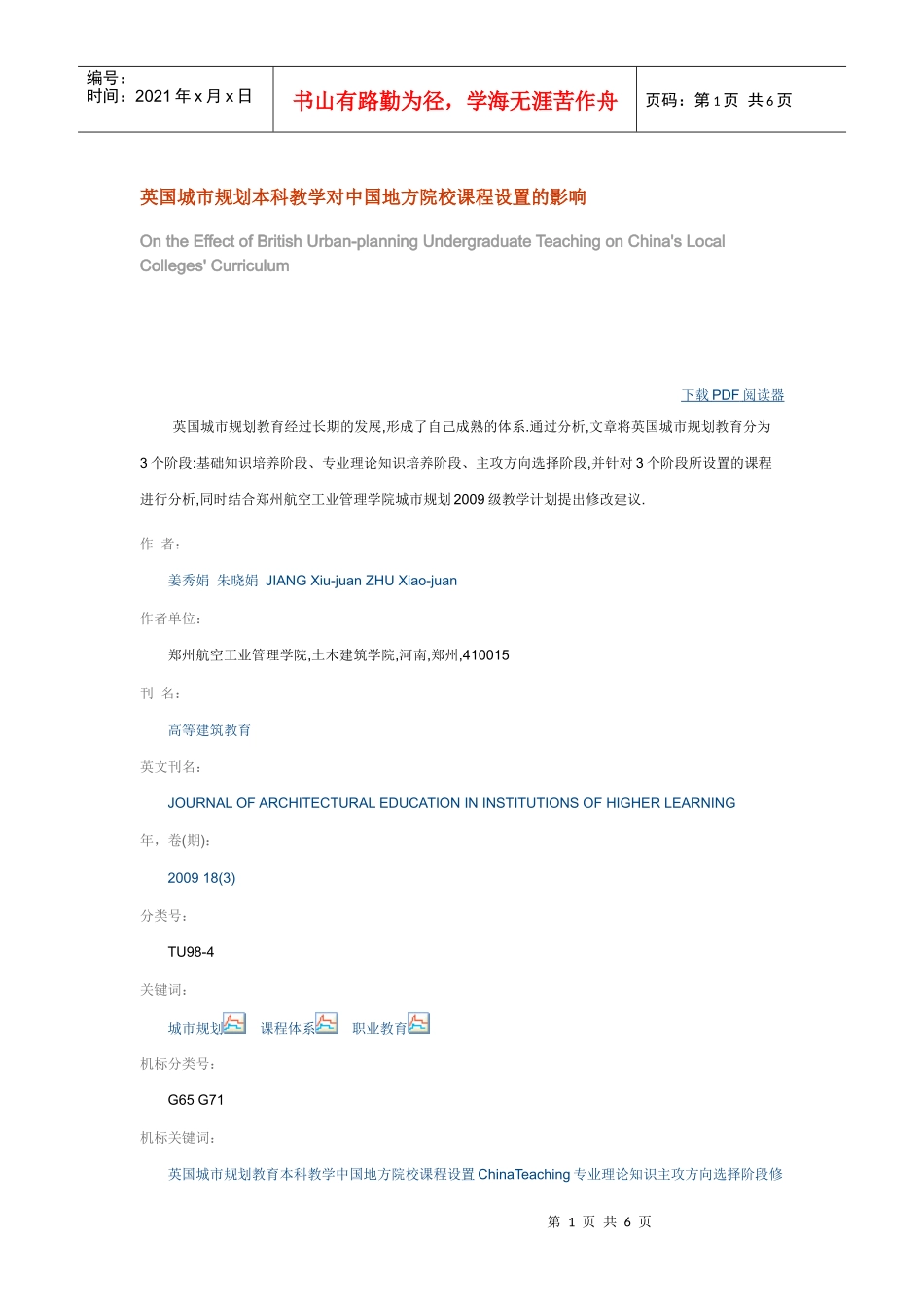 英国城市规划本科教学对中国地方院校课程设置的影响_第1页