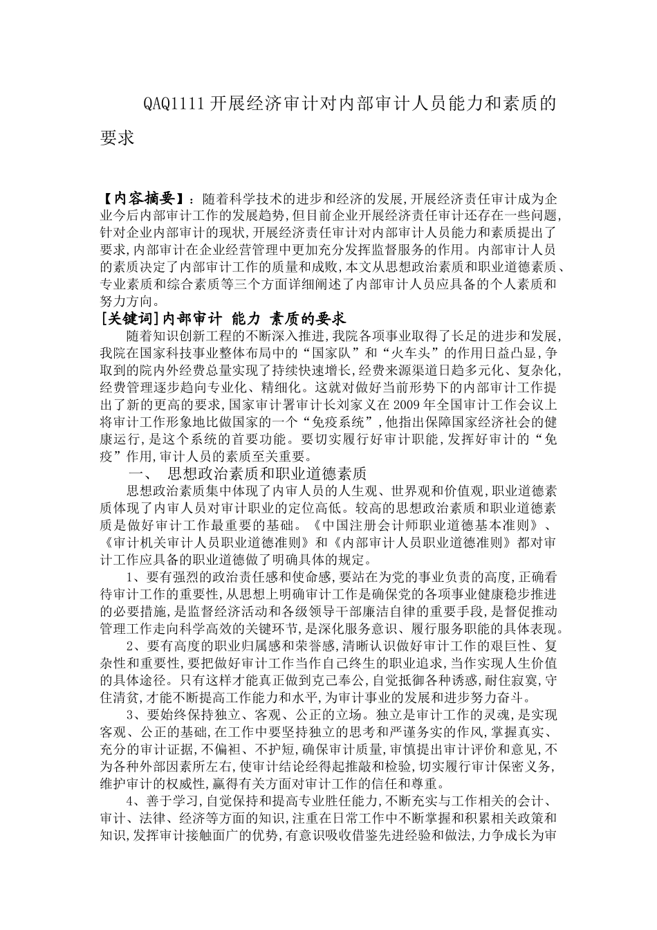 开展经济审计对内部审计人员能力和素质和能力的要求_第1页