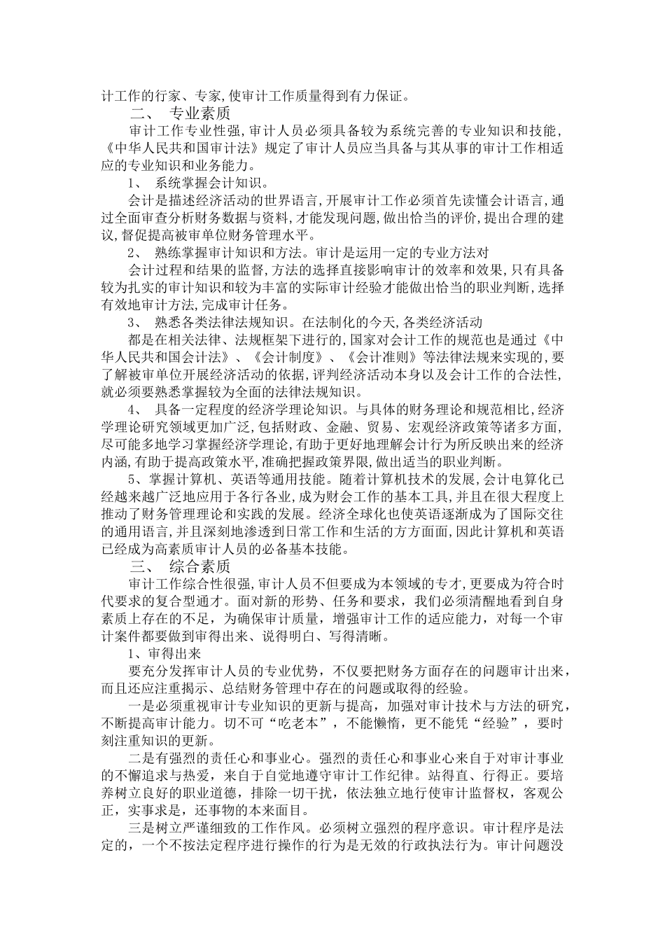 开展经济审计对内部审计人员能力和素质和能力的要求_第2页