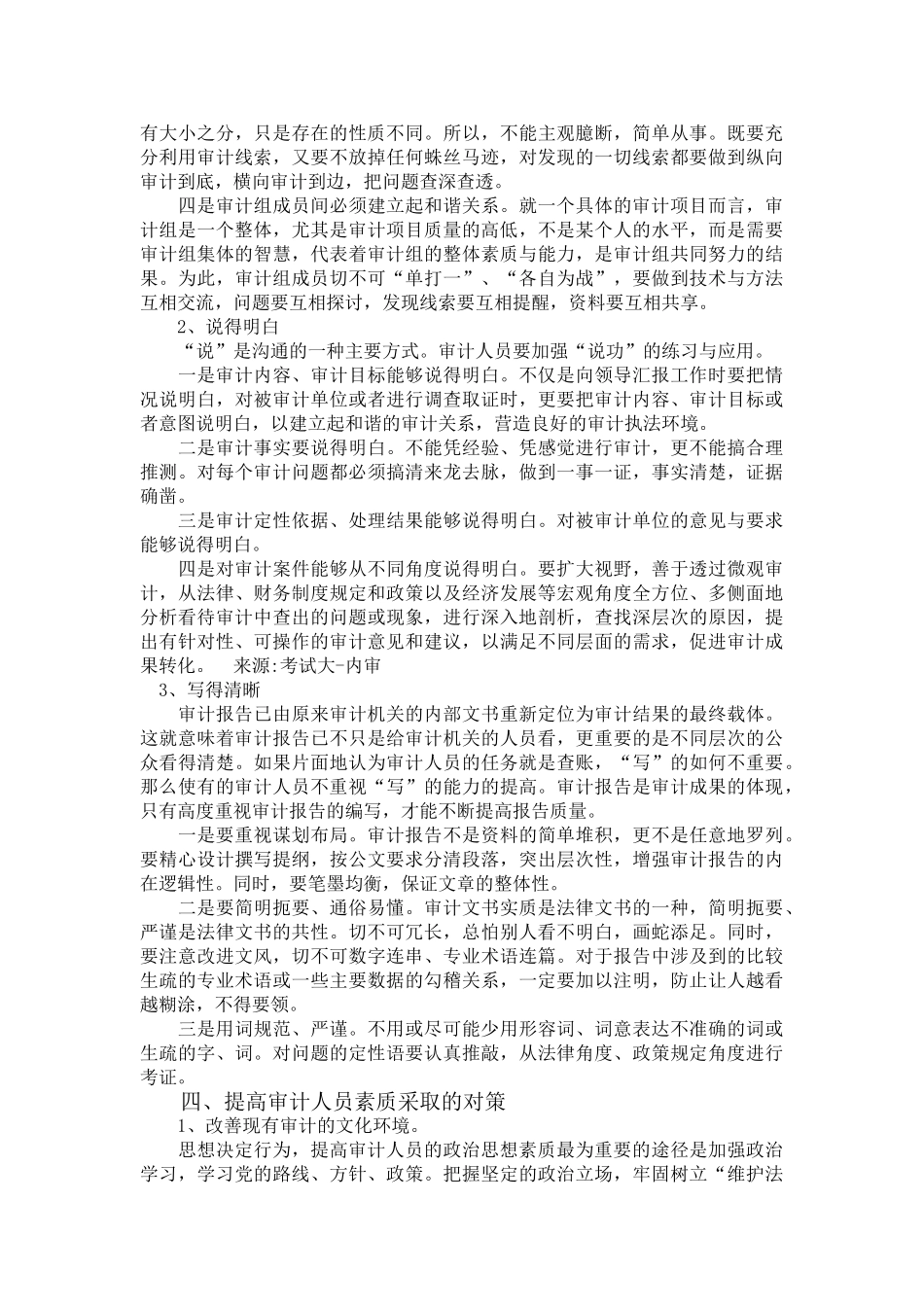 开展经济审计对内部审计人员能力和素质和能力的要求_第3页