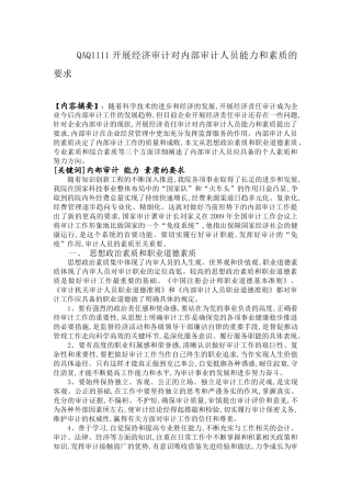 开展经济审计对内部审计人员能力和素质和能力的要求
