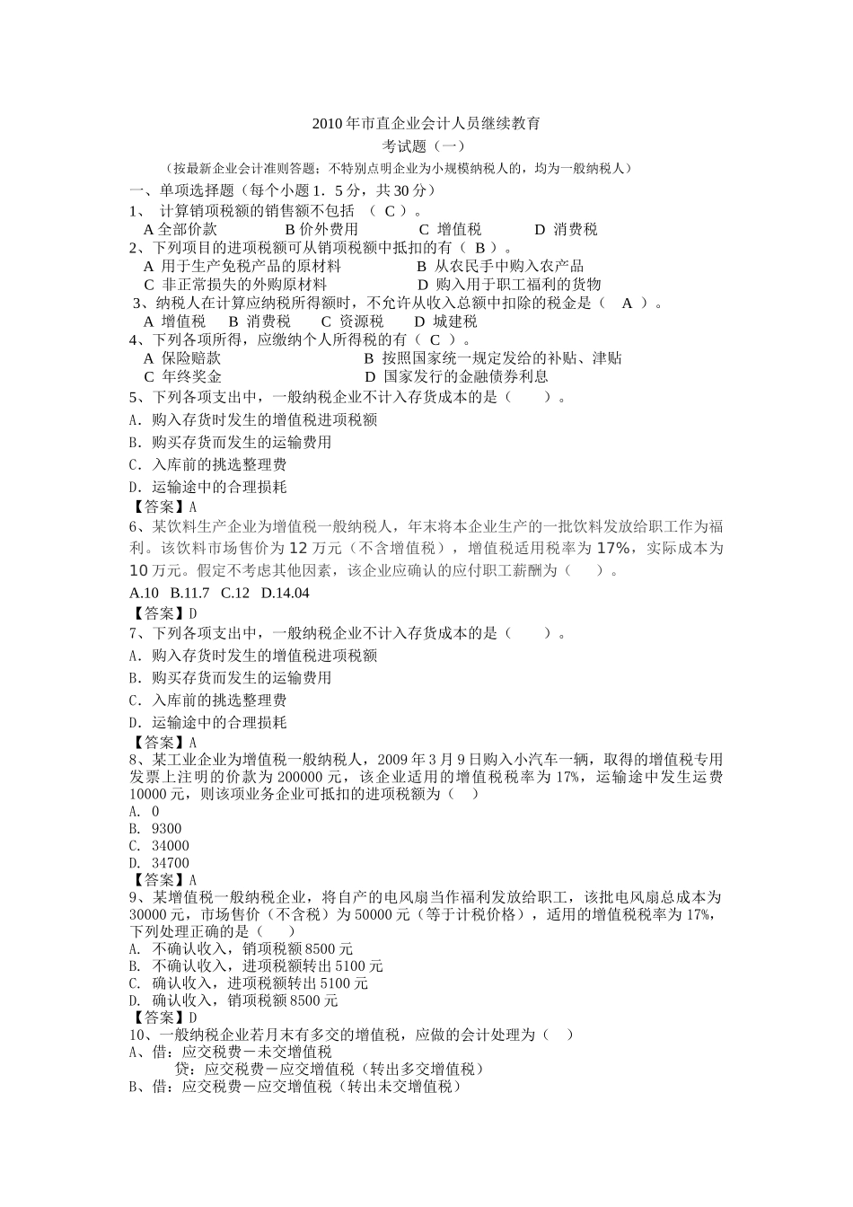 企业会计人员继续教育考试题(一)_第1页