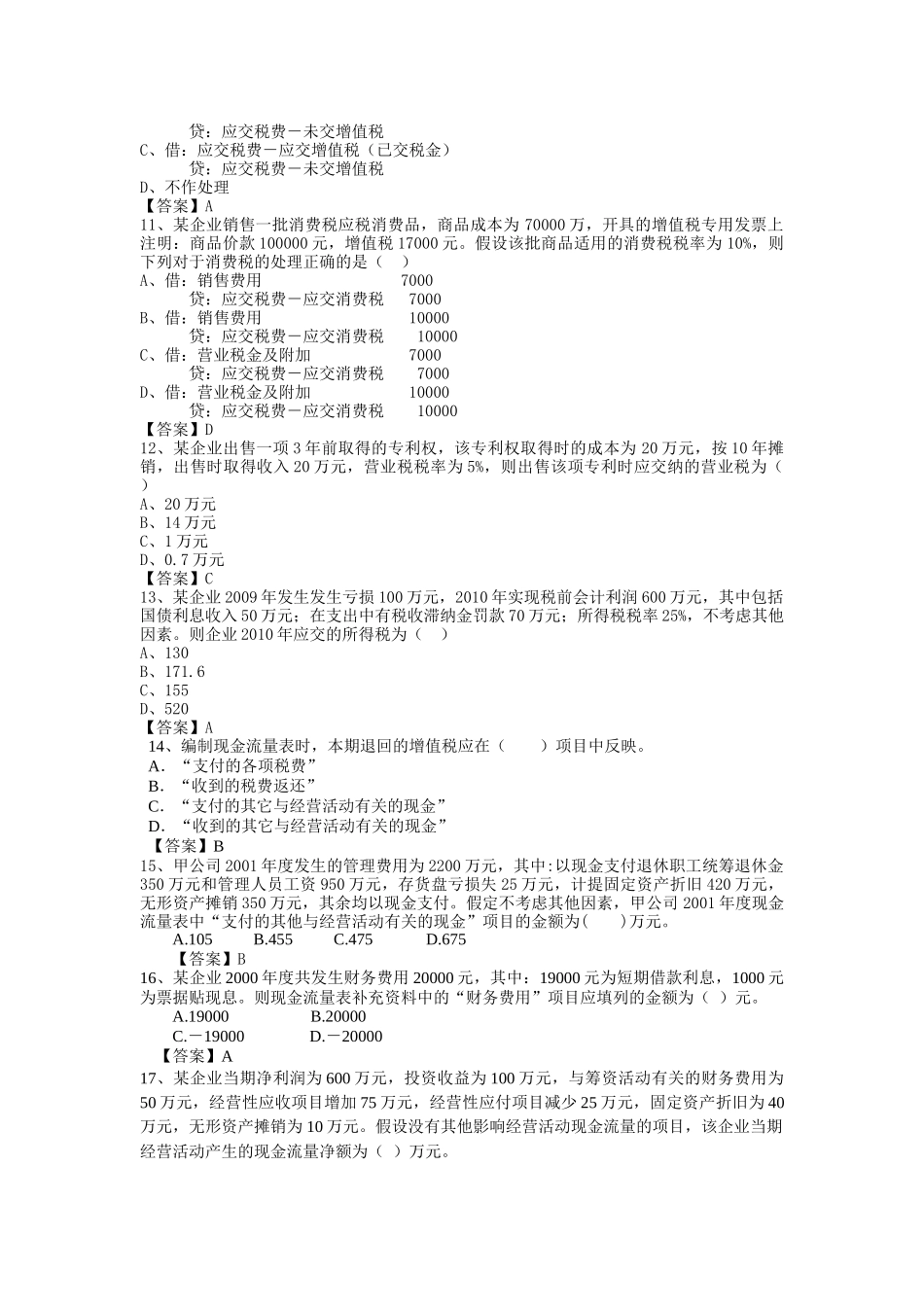 企业会计人员继续教育考试题(一)_第2页