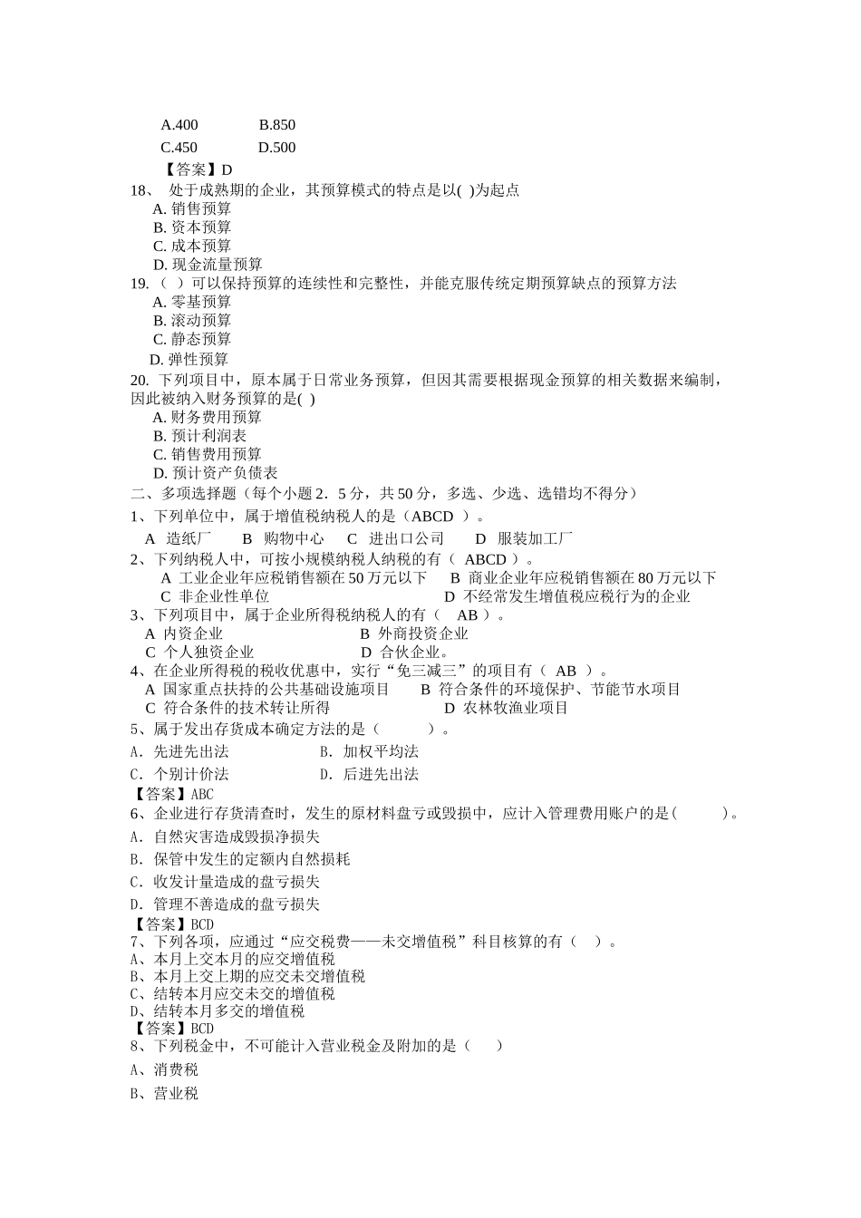 企业会计人员继续教育考试题(一)_第3页