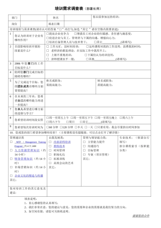 培训需求调查(部署长用)