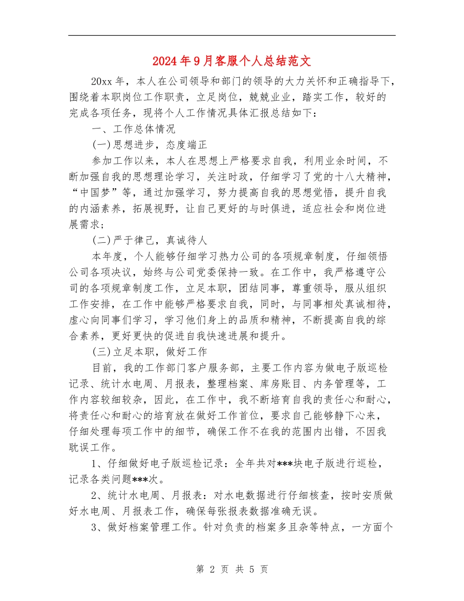 2024年9月客服个人总结范文_第2页