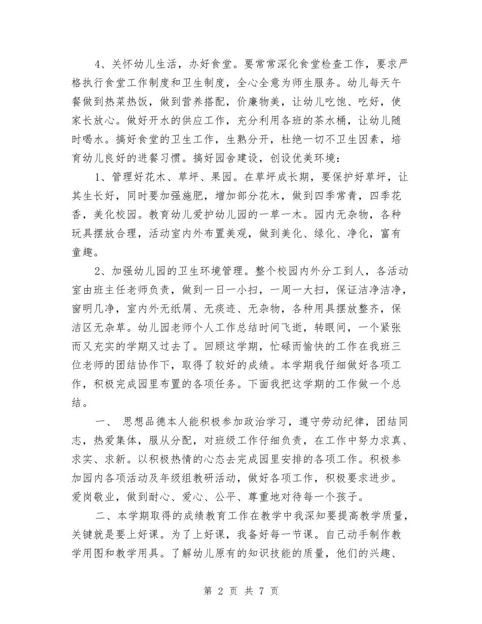 2024年幼儿园食堂工作计划及2024年工作总结与2024年幼儿园骨干教师个人学习计划范文汇编_第2页