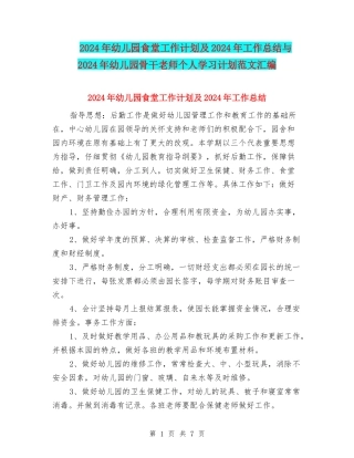 2024年幼儿园食堂工作计划及2024年工作总结与2024年幼儿园骨干教师个人学习计划范文汇编