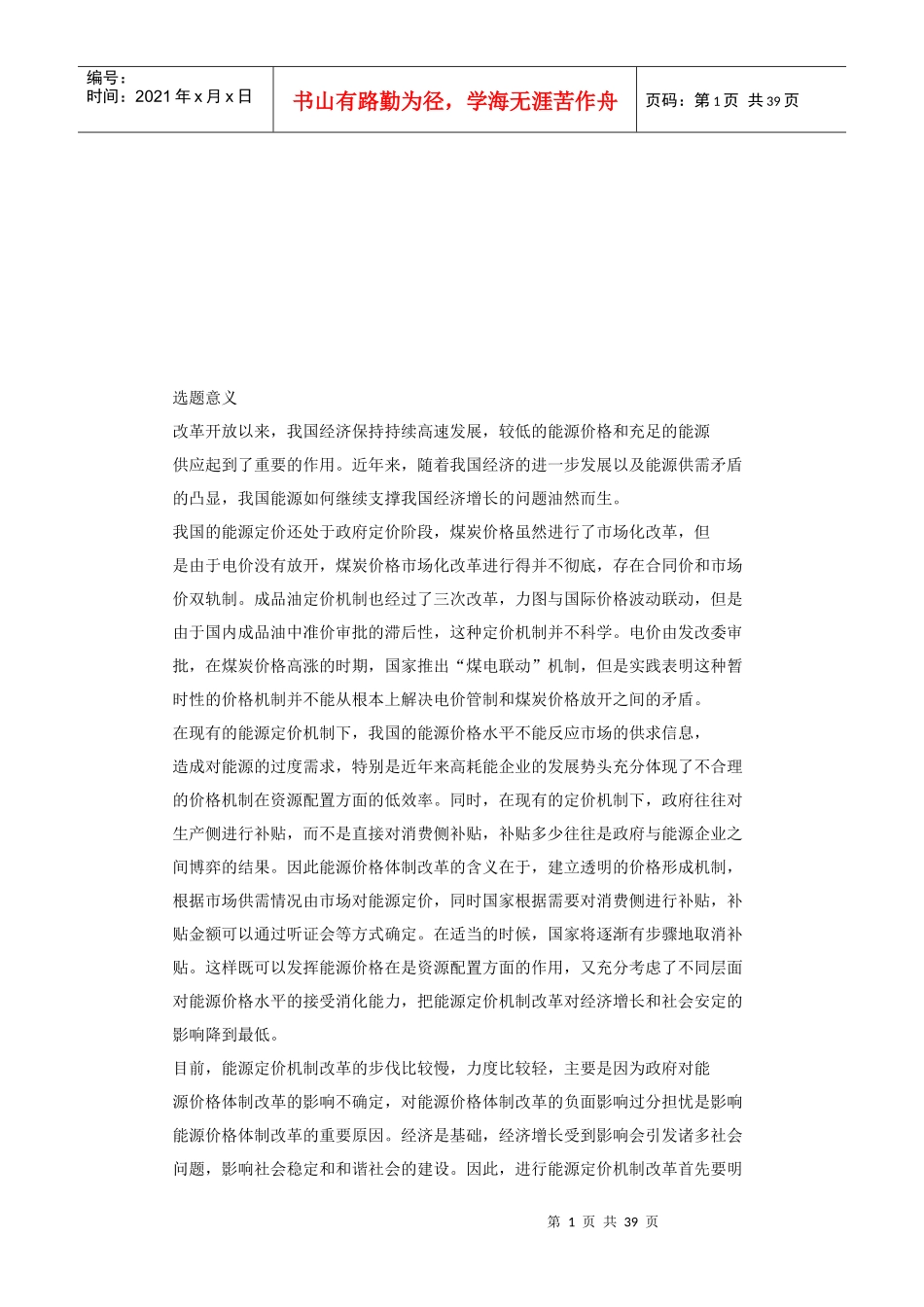 论能源价格上涨对我国宏观经济的影响_第1页