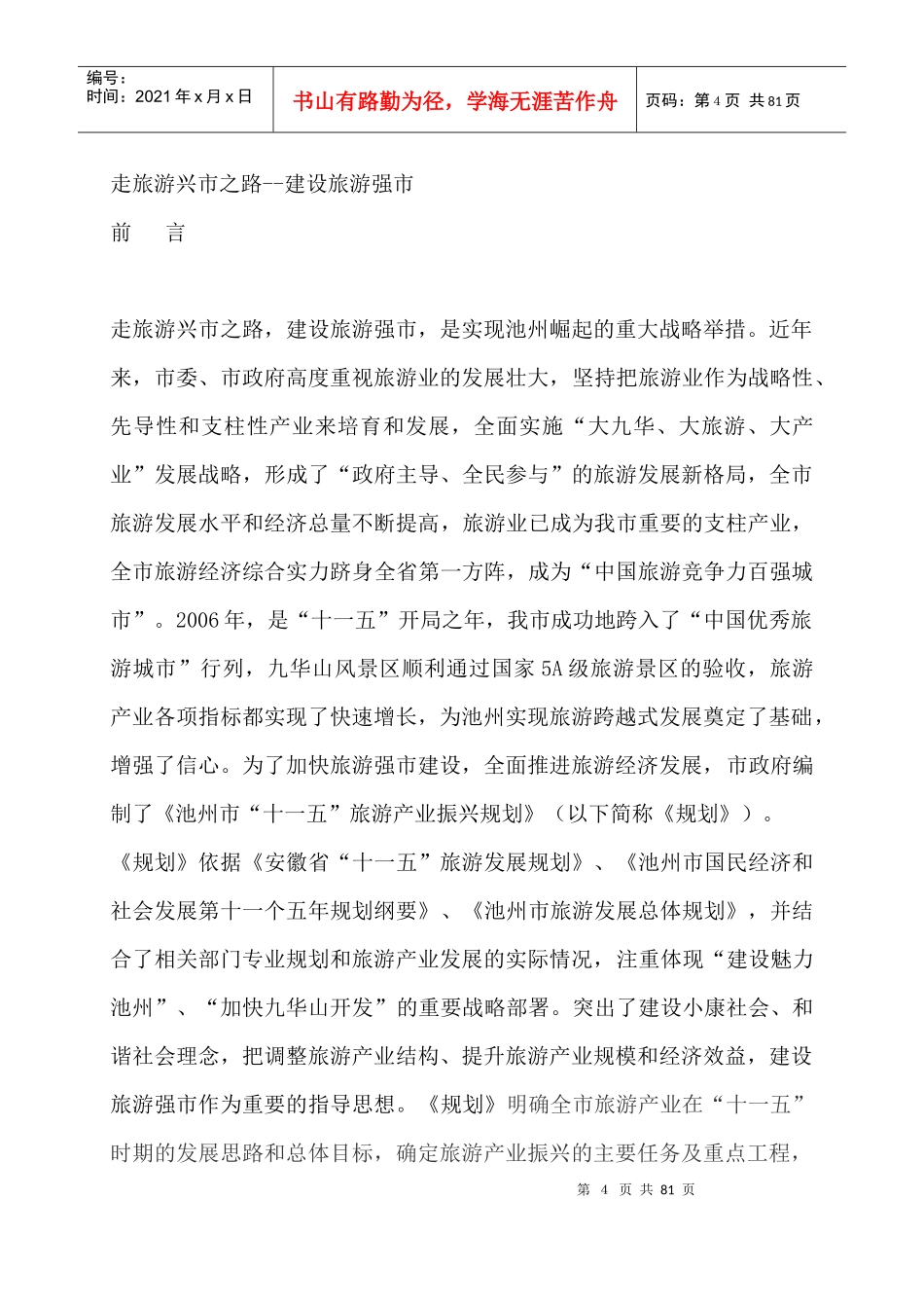 走旅游兴市之路--建设旅游强市_第1页