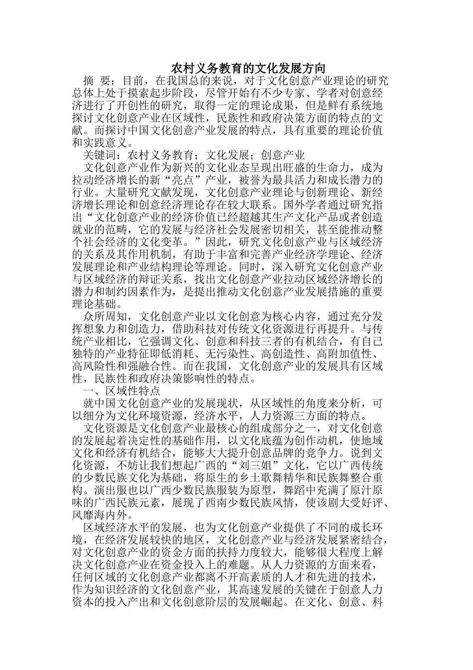 农村义务教育的文化发展方向_第1页