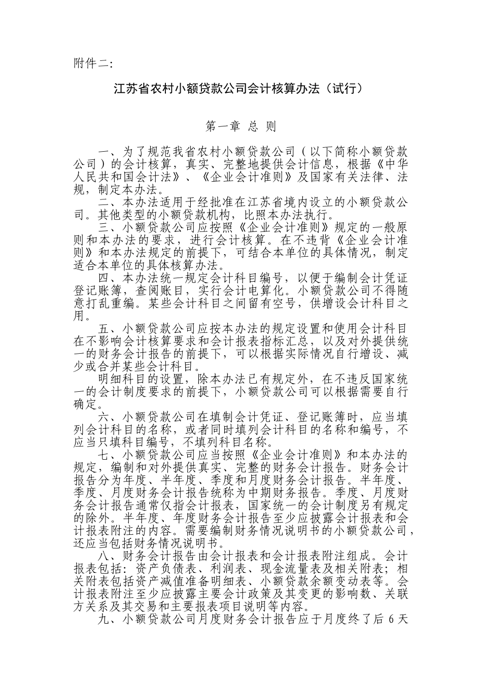 江苏省农村小额贷款公司会计核算办法(试行)_第1页