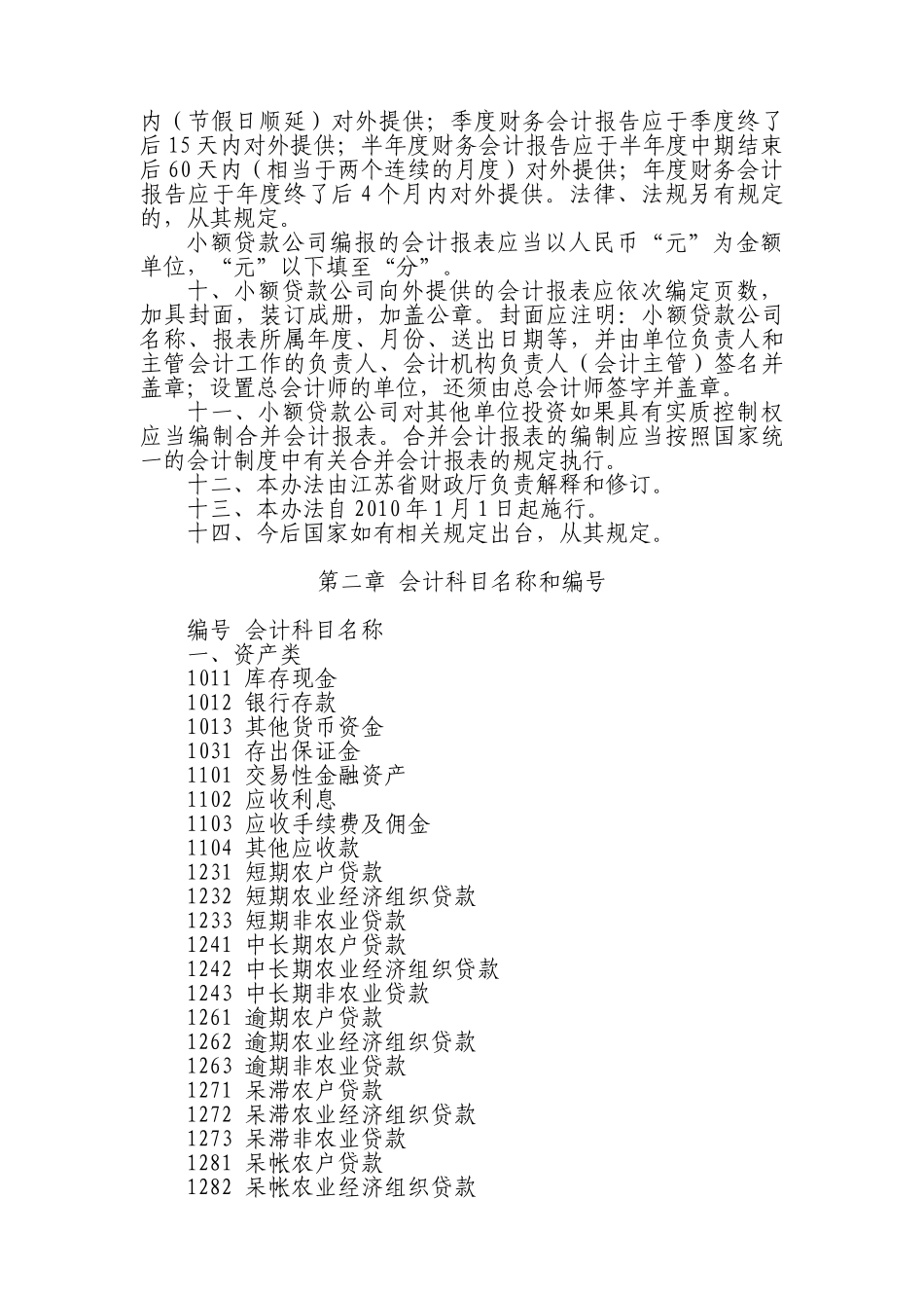 江苏省农村小额贷款公司会计核算办法(试行)_第2页