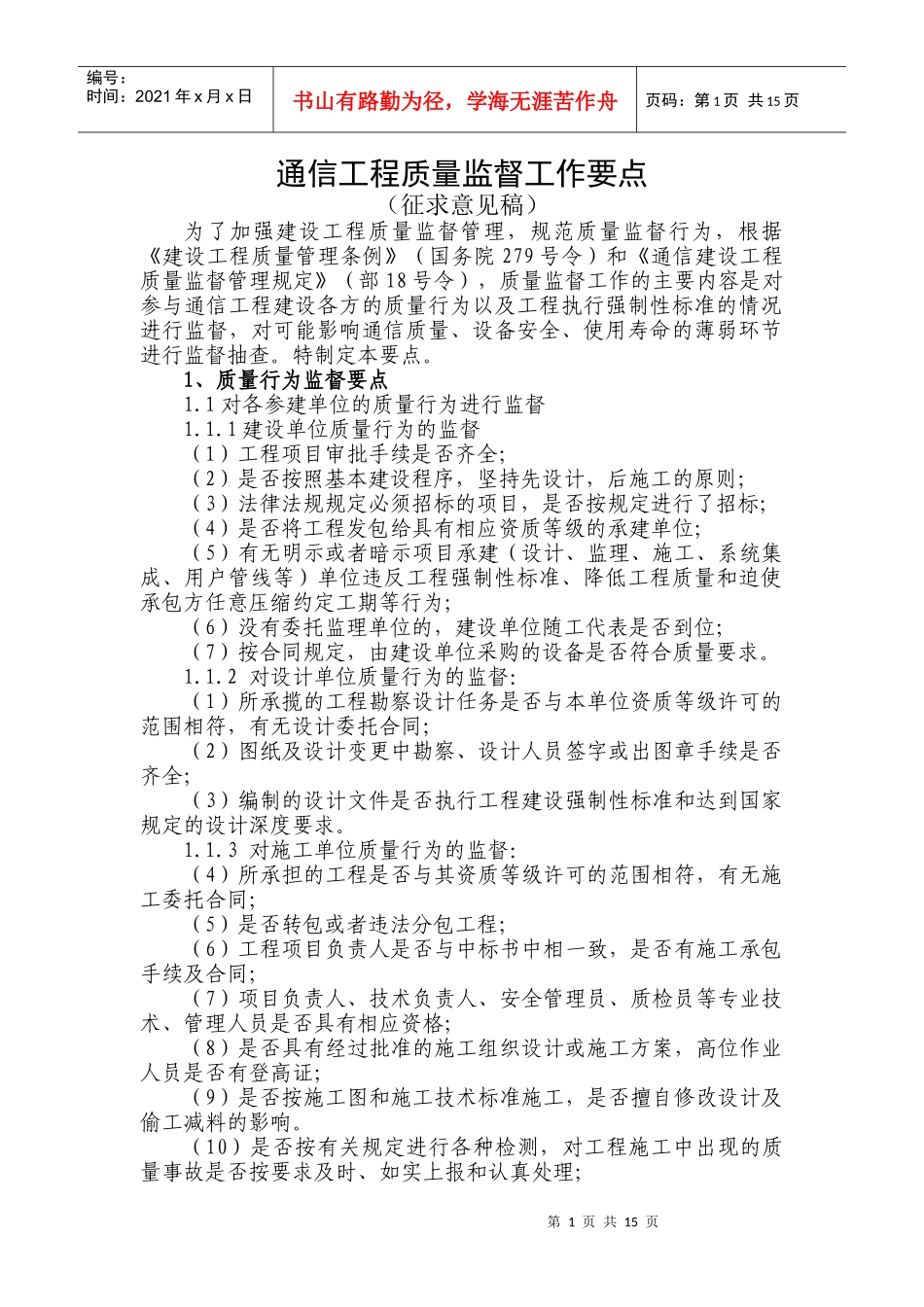 通信工程质量监督工作要点_第1页
